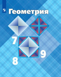 Геометрия. 7-9